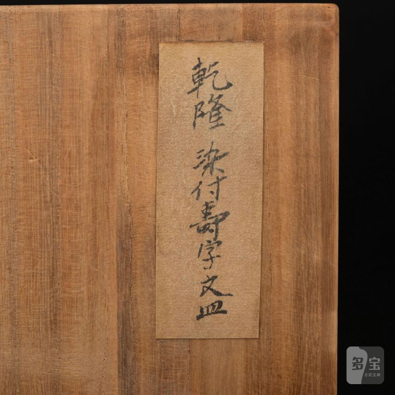    清 乾隆染付壽字文皿 - 图8